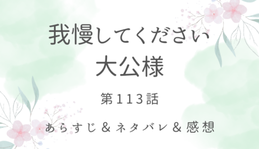 「我慢してください、大公様」113話・一番は誰だ