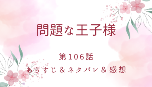「問題な王子様」106話・異変