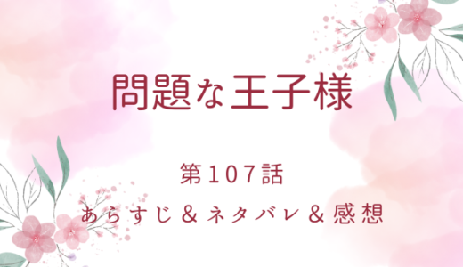 「問題な王子様」107話・悲劇