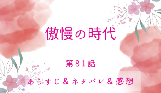 「傲慢の時代」81話・涙の告白