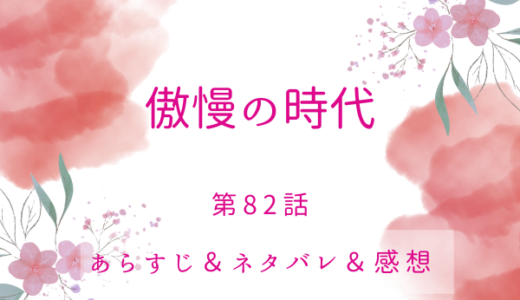 「傲慢の時代」82話・迷い