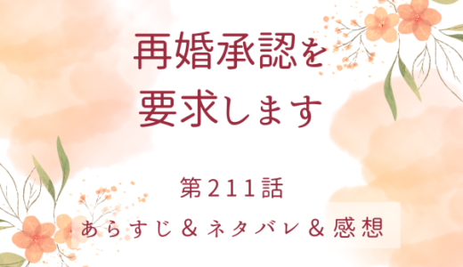 「再婚承認を要求します」211話・駆け引き
