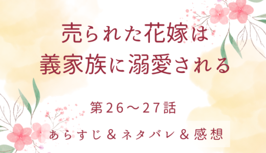 「売られた花嫁は義家族に溺愛される」26〜27話・私と結婚式を挙げましょう