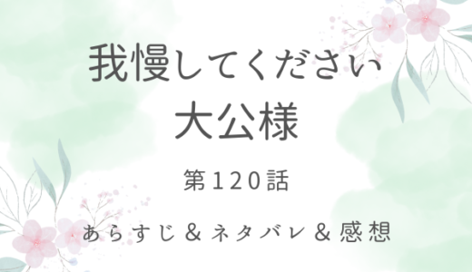 「我慢してください、大公様」120話・再会