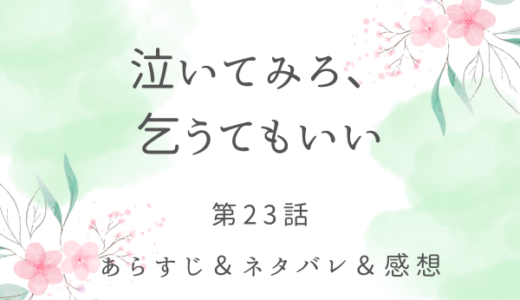 「泣いてみろ、乞うてもいい」23話・罠