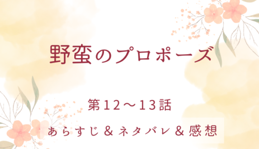 「野蛮のプロポーズ」12〜13話・結納品すら準備できない