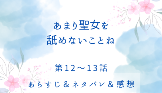 「あまり聖女を舐めないことね」12〜13話・消えたキュベレの涙