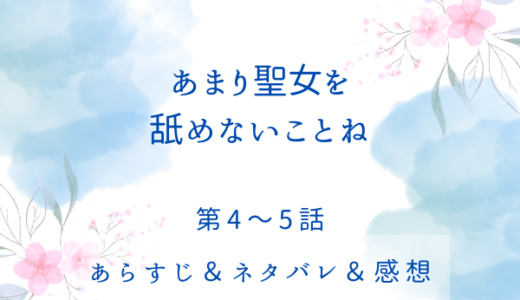 「あまり聖女を舐めないことね」4〜5話・洗礼祭への招待