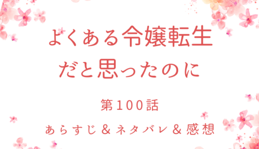 「よくある令嬢転生だと思ったのに」100話・世界の解放