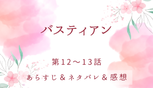 「バスティアン」12〜13話・社交界は戦場