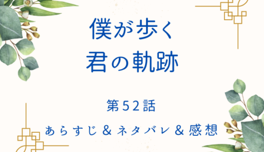 「僕が歩く君の軌跡」52(1)〜 52(2)話・僕と一緒は嫌…ですかね？