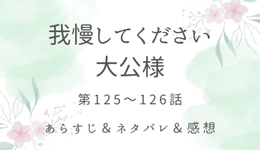 「我慢してください、大公様」125〜126話・私のお腹の中に