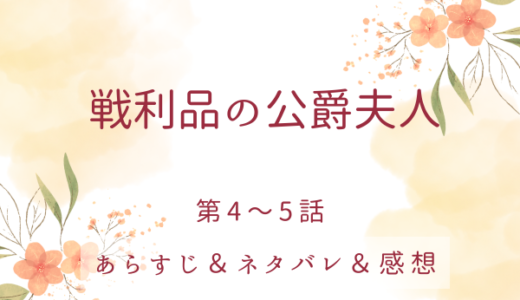 「戦利品の公爵夫人」4〜5話・使用人としての人生が始まる