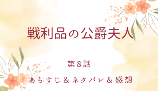 「戦利品の公爵夫人」8話・侍女長の特権