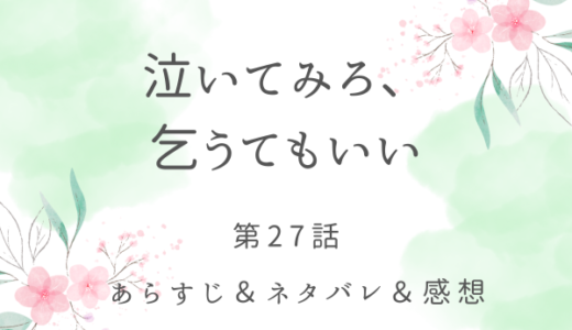 「泣いてみろ、乞うてもいい」27話・届いたドレスは