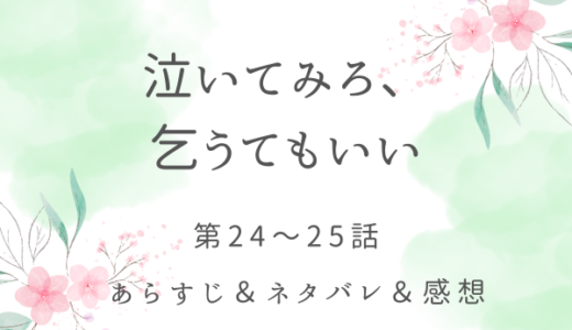 「泣いてみろ、乞うてもいい」24〜24話・いつもあるべき場所に