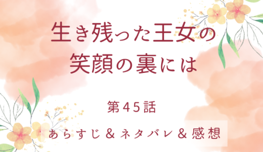 「生き残った王女の笑顔の裏には」45話・ティルベリックの真意は