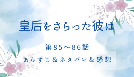 「皇后をさらった彼は」85〜86話・いよいよ復讐が始まる