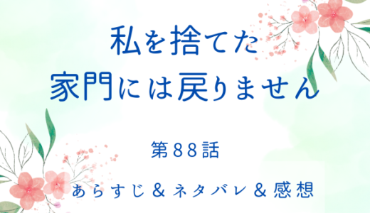 「私を捨てた家門には戻りません」88話・アキレウス家の春
