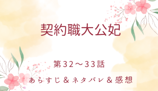 「契約職大公妃」32〜33話・クロシアンの嫉妬