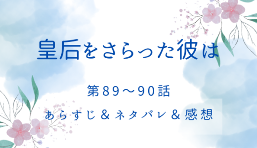 「皇后をさらった彼は」89〜90話・再会