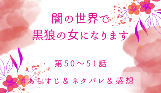 「闇の世界で黒狼の女になります」50〜51話・煌昭の即位式