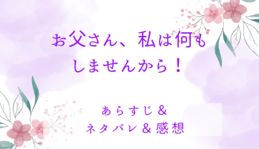「お父さん、私は何もしませんから！」のあらすじ〜最終回結末まで・ネタバレ・感想