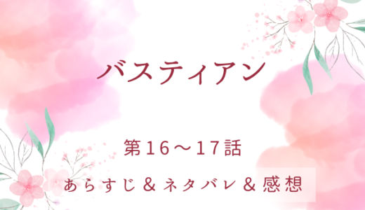 「バスティアン」16〜17話・俺の所有物