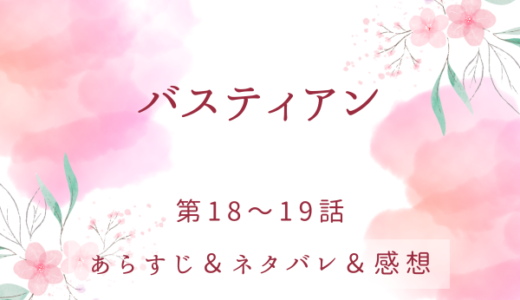 「バスティアン」18〜19話・男が女にお金を使うとき
