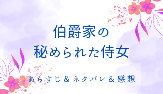 「伯爵家の秘められた侍女」のあらすじ〜最終回結末まで・ネタバレ・感想