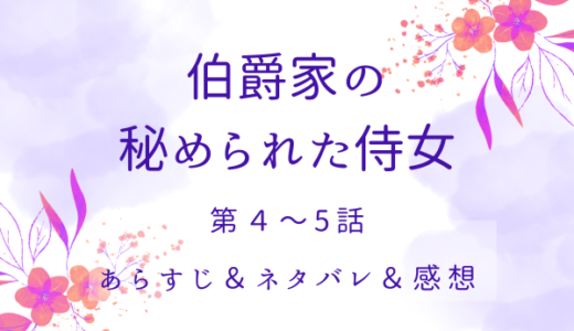 「伯爵家の秘められた侍女」4〜5話・ヴィンセントの攻撃にひるまないポーラ