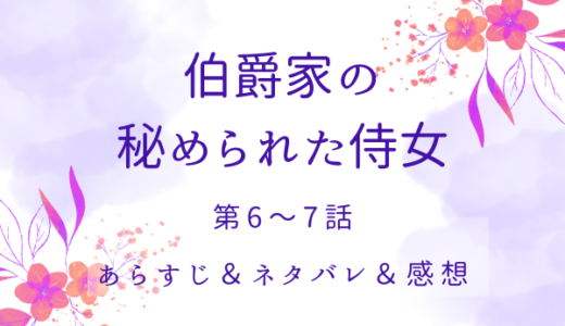 「伯爵家の秘められた侍女」6〜7話・一緒に乗り越えていこう
