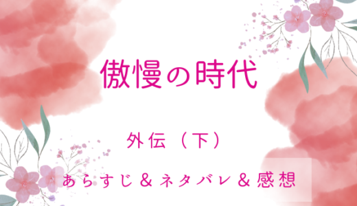 「傲慢の時代」93話・外伝（下）