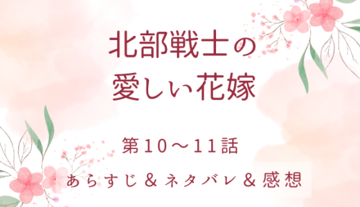 「北部戦士の愛しい花嫁」10〜11話・ここは王国じゃない