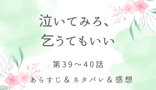 「泣いてみろ、乞うてもいい」39〜40話・首都での再会