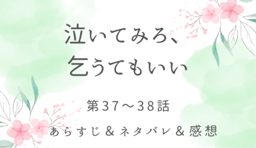「泣いてみろ、乞うてもいい」37〜38話・ビルおじさんの後押し