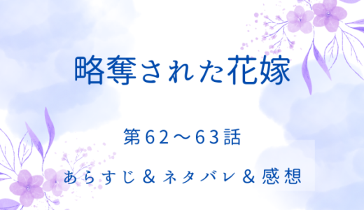 「略奪された花嫁」62〜63話・スレイヤーとブリオン軍