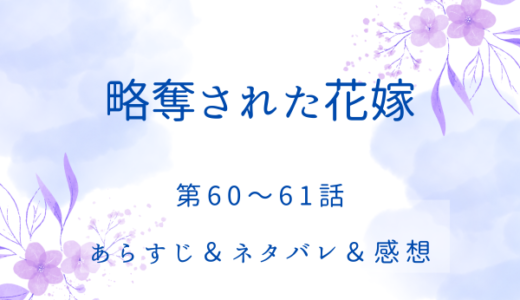 「略奪された花嫁」60〜61話・戦争の準備
