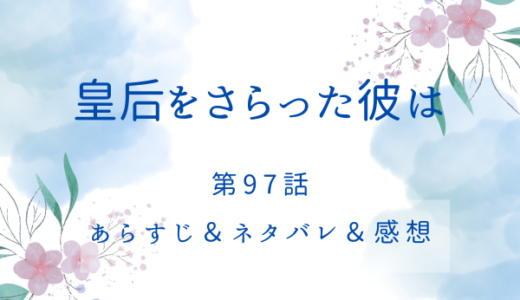 「皇后をさらった彼は」97話・もう一度食事をしていただけますか？