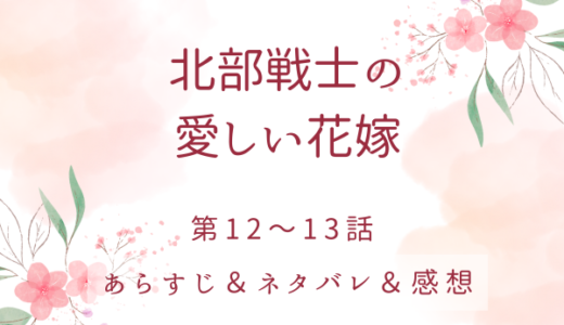 「北部戦士の愛しい花嫁」12〜13話・案外度胸があるな