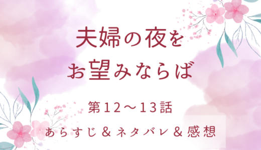 「夫婦の夜をお望みならば」12〜13話・公爵家の家系図