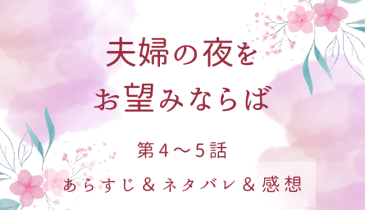 「夫婦の夜をお望みならば」4〜5話・ファエルの処分