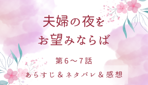 「夫婦の夜をお望みならば」6〜7話・第4皇子は問題児！？