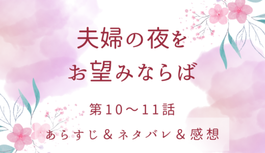 「夫婦の夜をお望みならば」10〜11話・ネイト卿から招待された晩餐