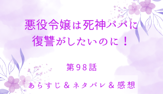 「悪役令嬢は死神パパに復讐がしたいのに！」98話・あのときに戻ってきた