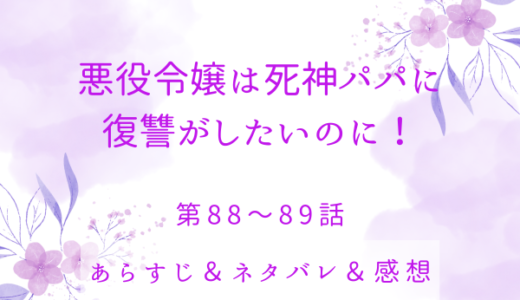 「悪役令嬢は死神パパに復讐がしたいのに！」88〜89話・アキシノン家のピンチ