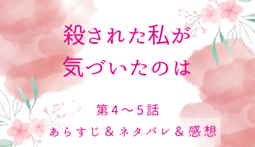 「殺された私が気づいたのは」4〜5話・王太子を招待