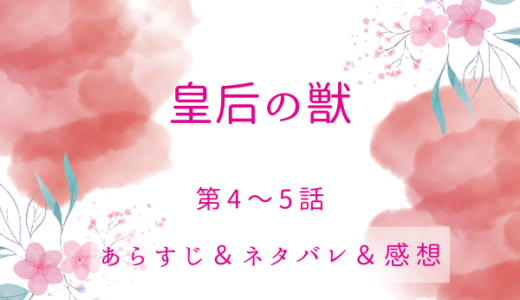 「皇后の獣」4〜5話・戦勝の宴で
