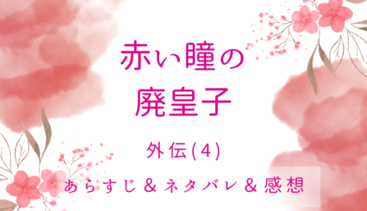 「赤い瞳の廃皇子」外伝(4)・キラキラと輝く(4)