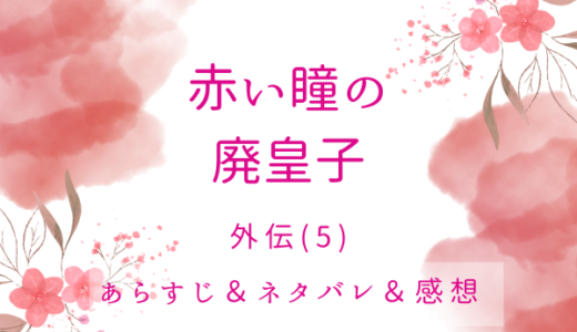 「赤い瞳の廃皇子」外伝(5)・成長する悪魔